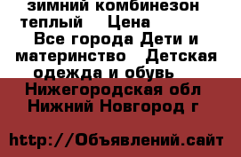 зимний комбинезон (теплый) › Цена ­ 3 500 - Все города Дети и материнство » Детская одежда и обувь   . Нижегородская обл.,Нижний Новгород г.